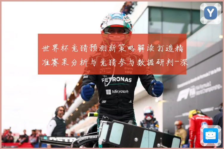 世界杯竞猜预测新策略解读打造精准赛果分析与竞猜参与数据研判-深度解析