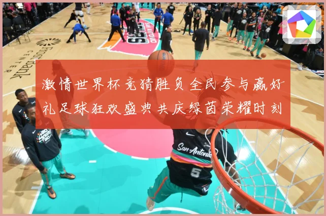 激情世界杯竞猜胜负全民参与赢好礼足球狂欢盛典共庆绿茵荣耀时刻数据研判-深度解析