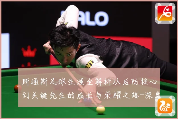 斯通斯足球生涯全解析从后防核心到关键先生的成长与荣耀之路-深度解析