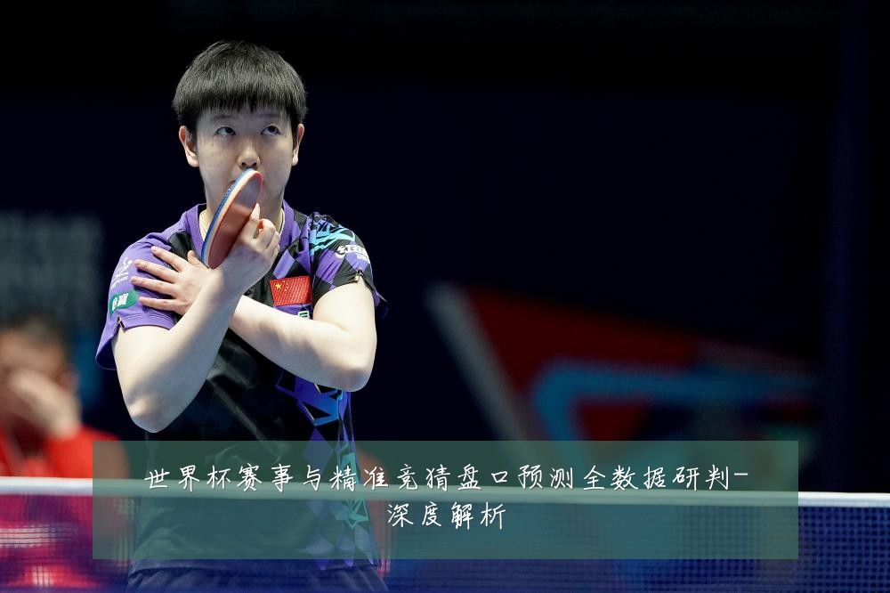 世界杯赛事与精准竞猜盘口预测全数据研判-深度解析