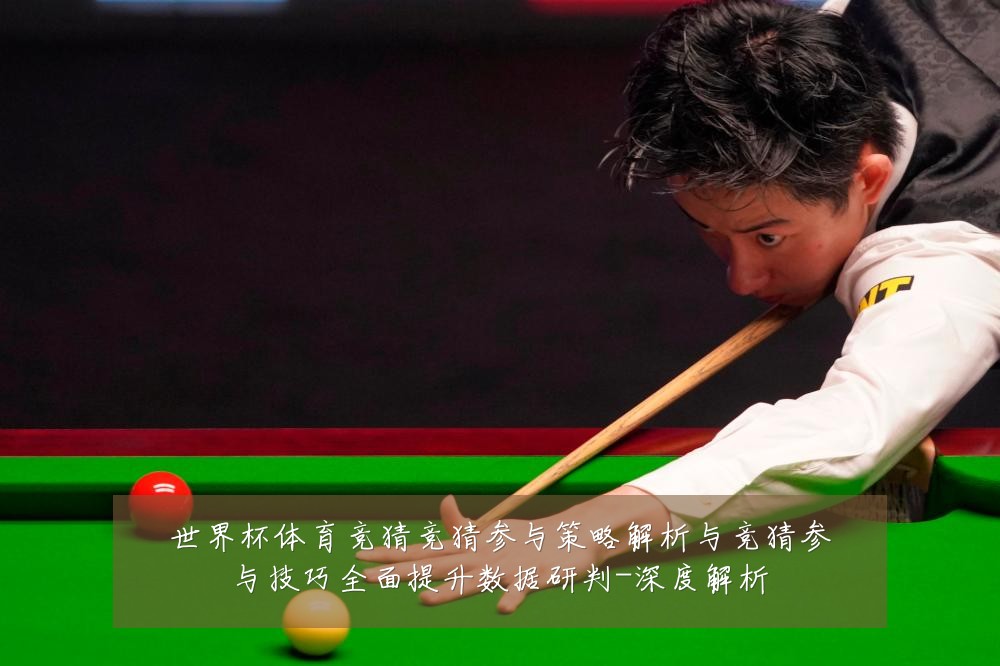 世界杯体育竞猜竞猜参与策略解析与竞猜参与技巧全面提升数据研判-深度解析