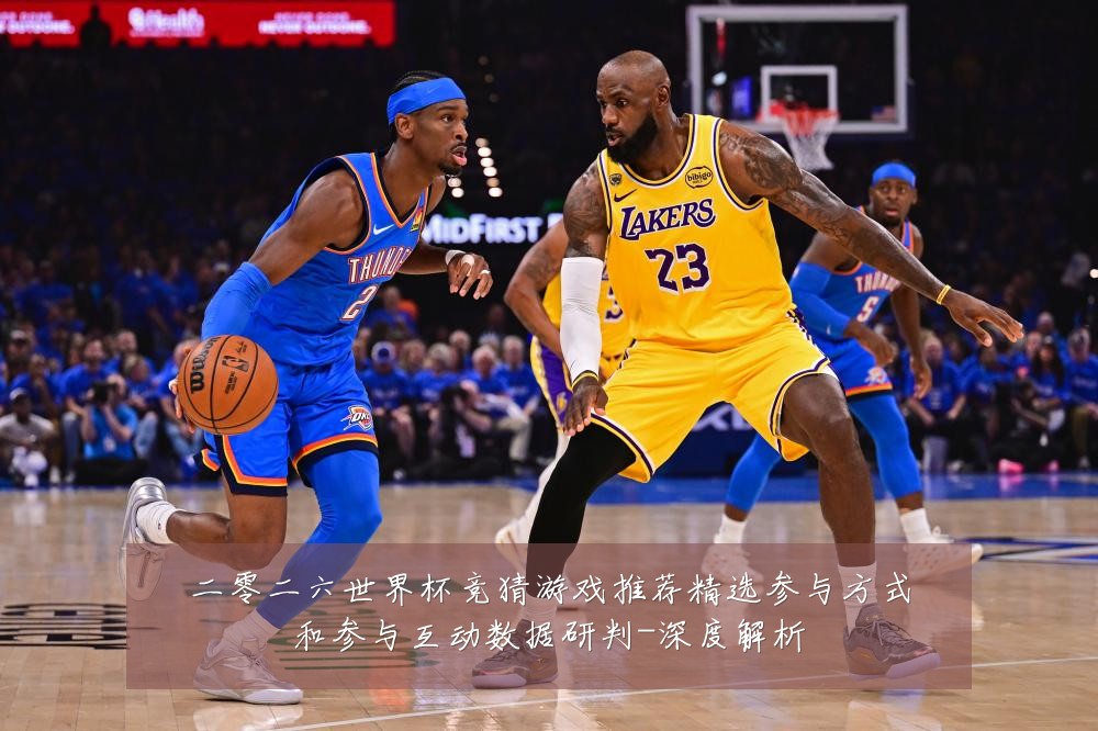 二零二六世界杯竞猜游戏推荐精选参与方式和参与互动数据研判-深度解析