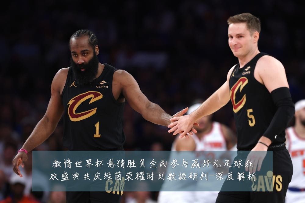 激情世界杯竞猜胜负全民参与赢好礼足球狂欢盛典共庆绿茵荣耀时刻数据研判-深度解析