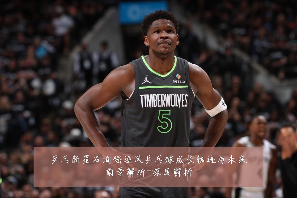 乒乓新星石洵瑶逆风乒乓球成长轨迹与未来前景解析-深度解析